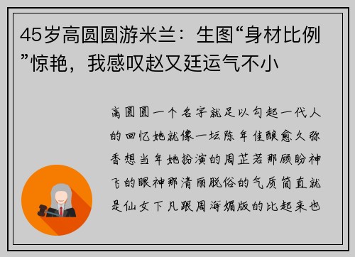 45岁高圆圆游米兰：生图“身材比例”惊艳，我感叹赵又廷运气不小