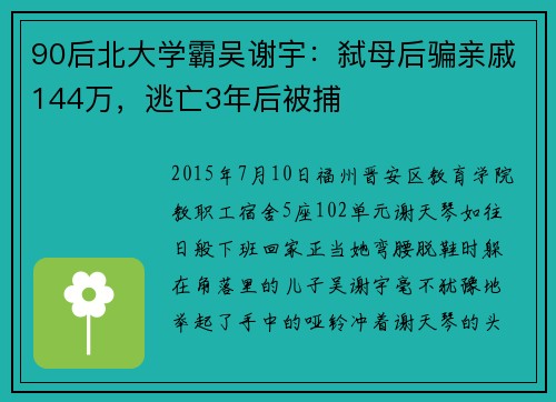 90后北大学霸吴谢宇：弑母后骗亲戚144万，逃亡3年后被捕