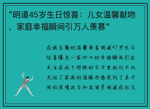 “明道45岁生日惊喜：儿女温馨献吻，家庭幸福瞬间引万人羡慕“