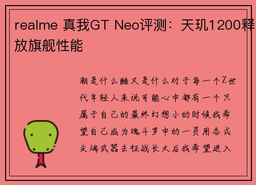 realme 真我GT Neo评测：天玑1200释放旗舰性能