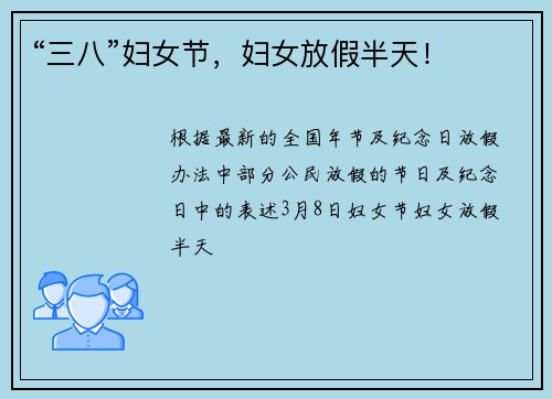 “三八”妇女节，妇女放假半天！