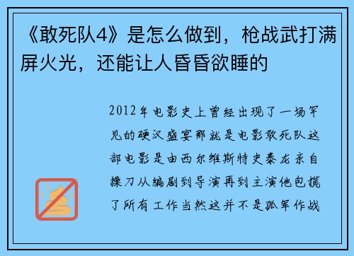 《敢死队4》是怎么做到，枪战武打满屏火光，还能让人昏昏欲睡的