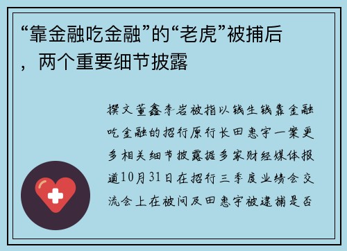 “靠金融吃金融”的“老虎”被捕后，两个重要细节披露