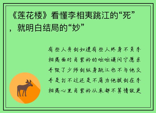 《莲花楼》看懂李相夷跳江的“死”，就明白结局的“妙”