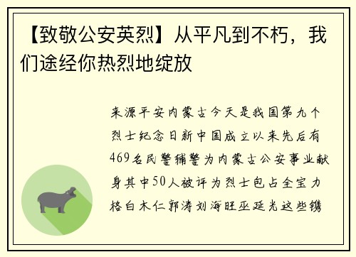 【致敬公安英烈】从平凡到不朽，我们途经你热烈地绽放