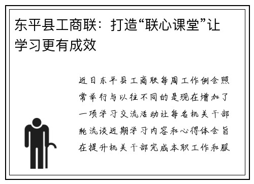 东平县工商联：打造“联心课堂”让学习更有成效