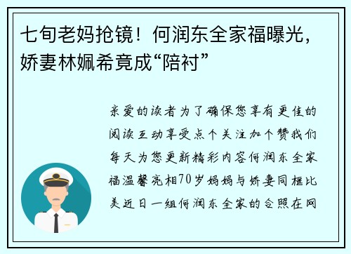 七旬老妈抢镜！何润东全家福曝光，娇妻林姵希竟成“陪衬”