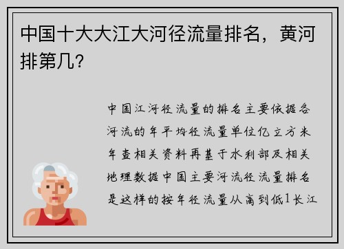 中国十大大江大河径流量排名，黄河排第几？
