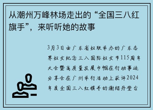从潮州万峰林场走出的 “全国三八红旗手”，来听听她的故事