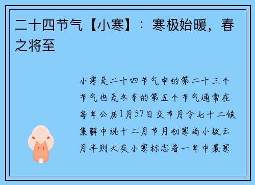 二十四节气【小寒】：寒极始暖，春之将至