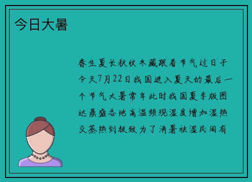 今日大暑