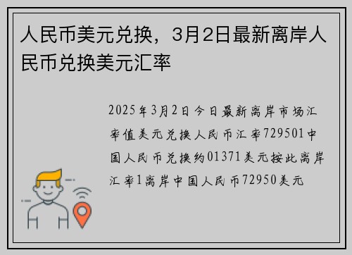 人民币美元兑换，3月2日最新离岸人民币兑换美元汇率