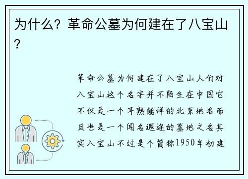 为什么？革命公墓为何建在了八宝山？