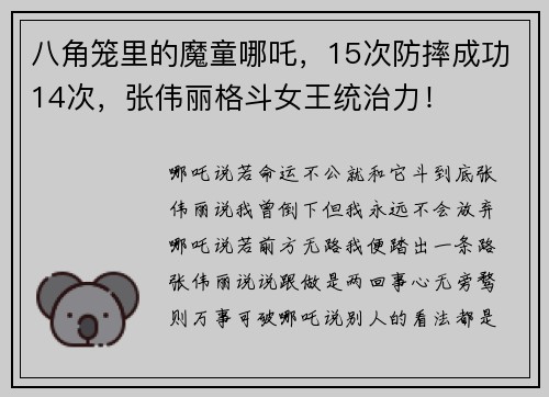 八角笼里的魔童哪吒，15次防摔成功14次，张伟丽格斗女王统治力！
