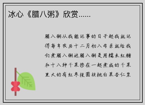 冰心《腊八粥》欣赏......