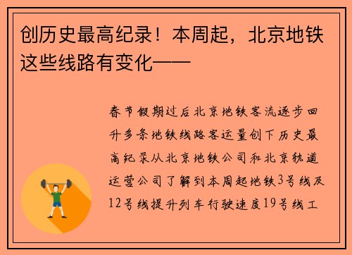创历史最高纪录！本周起，北京地铁这些线路有变化——