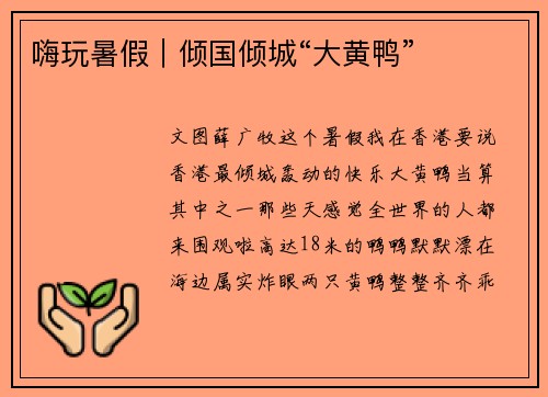 嗨玩暑假｜倾国倾城“大黄鸭”