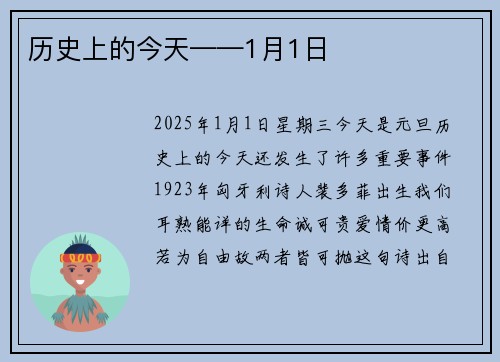 历史上的今天——1月1日