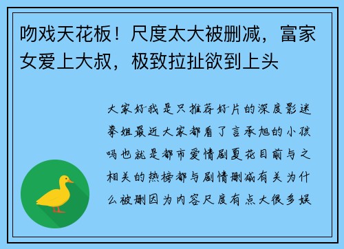 吻戏天花板！尺度太大被删减，富家女爱上大叔，极致拉扯欲到上头