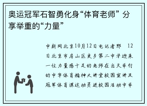 奥运冠军石智勇化身“体育老师” 分享举重的“力量”