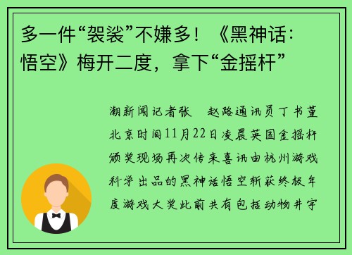 多一件“袈裟”不嫌多！《黑神话：悟空》梅开二度，拿下“金摇杆”