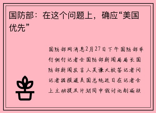 国防部：在这个问题上，确应“美国优先”