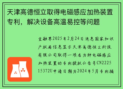 天津高德恒立取得电磁感应加热装置专利，解决设备高温易控等问题