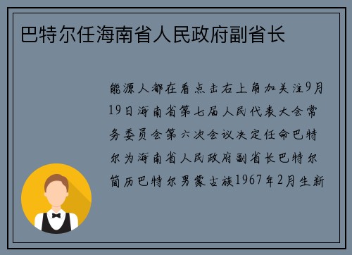 巴特尔任海南省人民政府副省长