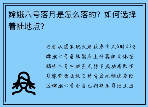 嫦娥六号落月是怎么落的？如何选择着陆地点？