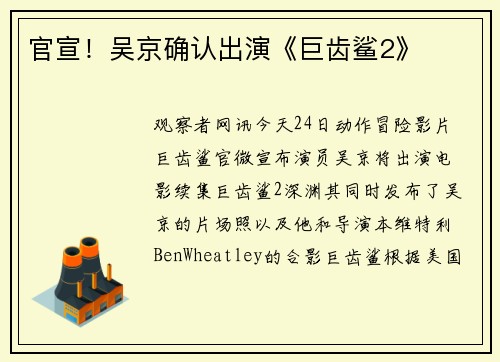 官宣！吴京确认出演《巨齿鲨2》