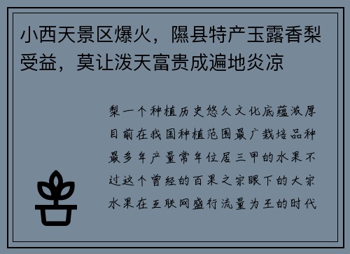 小西天景区爆火，隰县特产玉露香梨受益，莫让泼天富贵成遍地炎凉
