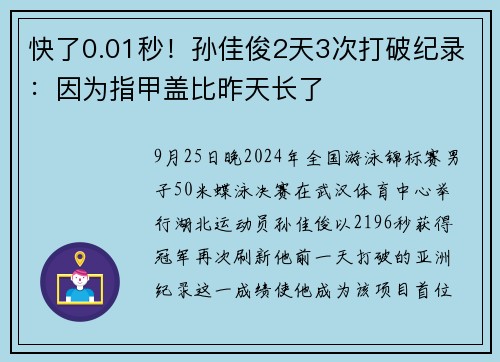 快了0.01秒！孙佳俊2天3次打破纪录：因为指甲盖比昨天长了