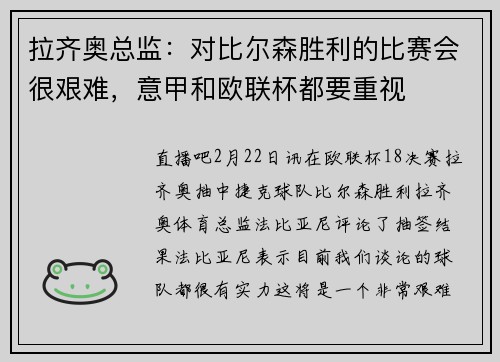 拉齐奥总监：对比尔森胜利的比赛会很艰难，意甲和欧联杯都要重视