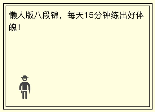懒人版八段锦，每天15分钟练出好体魄！