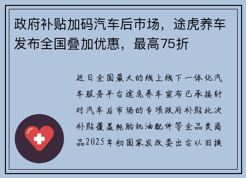 政府补贴加码汽车后市场，途虎养车发布全国叠加优惠，最高75折
