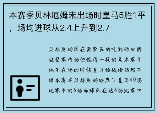 本赛季贝林厄姆未出场时皇马5胜1平，场均进球从2.4上升到2.7