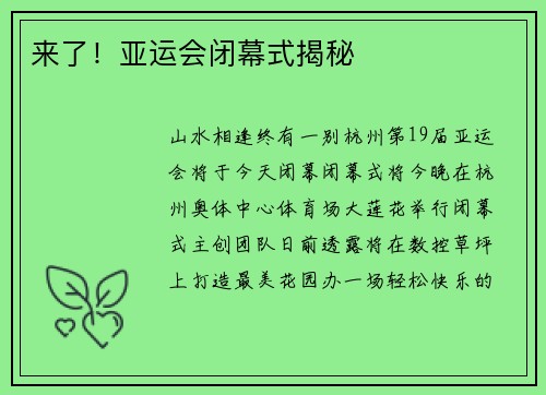来了！亚运会闭幕式揭秘