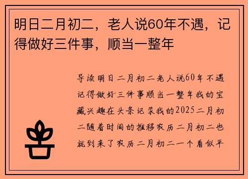明日二月初二，老人说60年不遇，记得做好三件事，顺当一整年