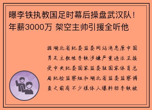 曝李铁执教国足时幕后操盘武汉队！年薪3000万 架空主帅引援全听他