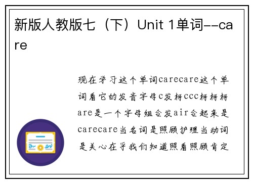 新版人教版七（下）Unit 1单词--care