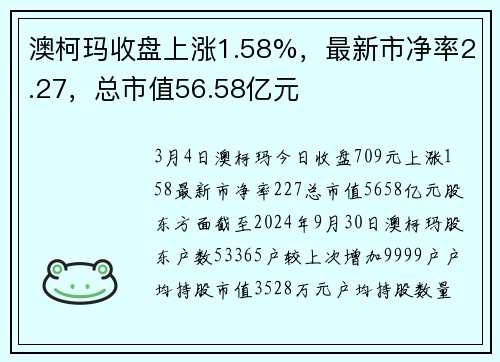 澳柯玛收盘上涨1.58%，最新市净率2.27，总市值56.58亿元