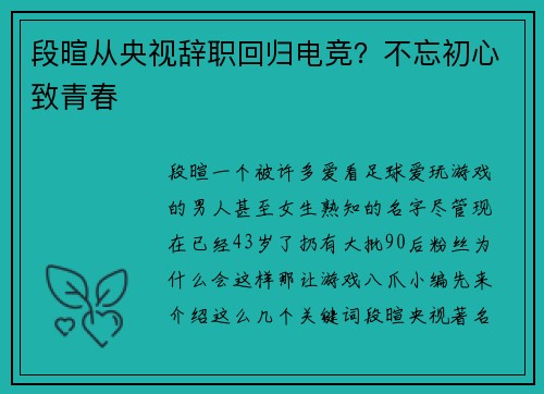 段暄从央视辞职回归电竞？不忘初心致青春