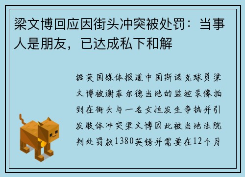 梁文博回应因街头冲突被处罚：当事人是朋友，已达成私下和解