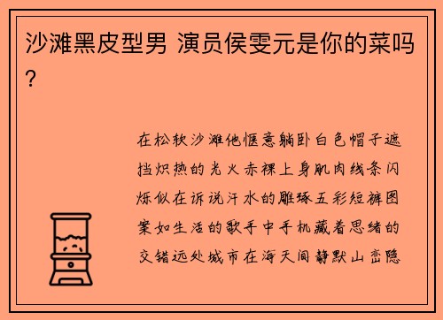 沙滩黑皮型男 演员侯雯元是你的菜吗？
