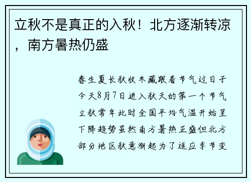 立秋不是真正的入秋！北方逐渐转凉，南方暑热仍盛
