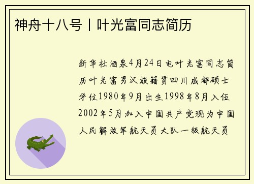 神舟十八号丨叶光富同志简历