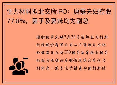 生力材料拟北交所IPO：唐磊夫妇控股77.6%，妻子及妻妹均为副总
