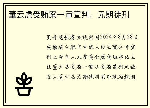 董云虎受贿案一审宣判,无期徒刑 董云虎受贿案一审宣判,无期徒刑