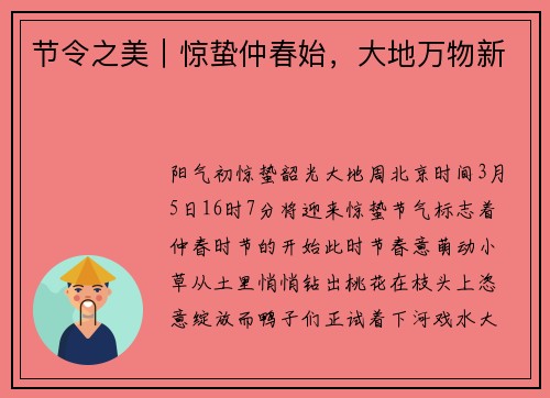 节令之美｜惊蛰仲春始，大地万物新