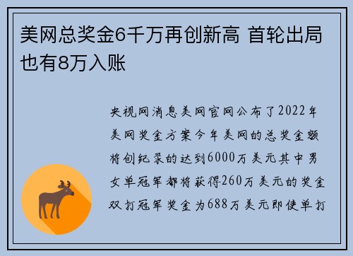 美网总奖金6千万再创新高 首轮出局也有8万入账